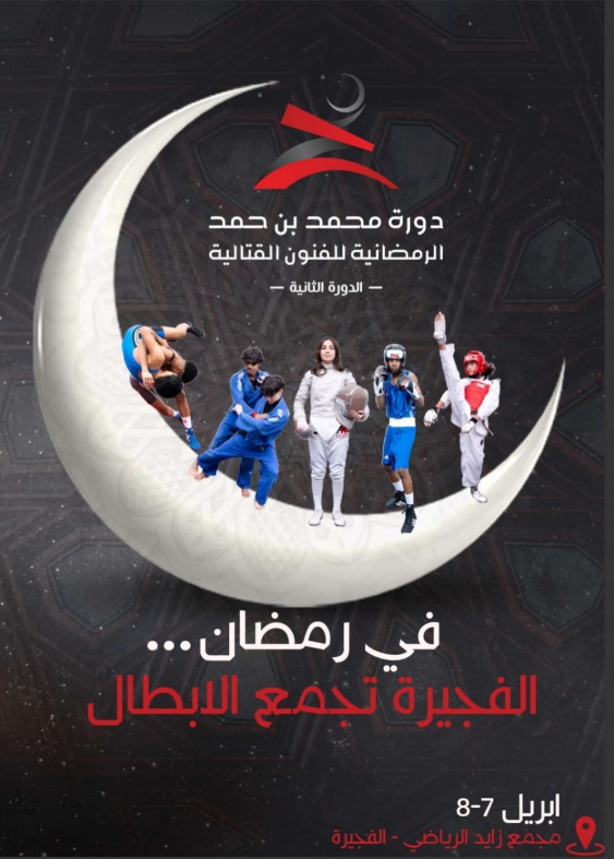 Mohammed bin Hamad Ramadan Martial Arts Games - the second season